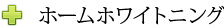 ホームホワイトニング