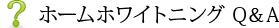 ホームホワイトニング Q＆A